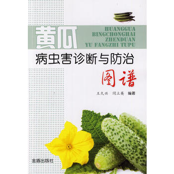 黄瓜病虫害诊断与防治图谱 9787508287560 pdf epub mobi 电子书 下载
