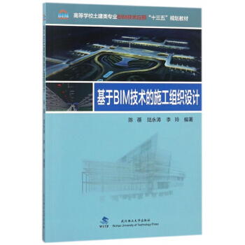 基于BIM技术的施工组织设计(高等学校土建类专业BIM技术应用十三五规划教材) pdf epub mobi 电子书 下载