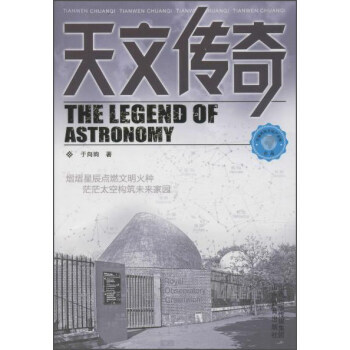天文传奇 9787544083171 pdf epub mobi 电子书 下载