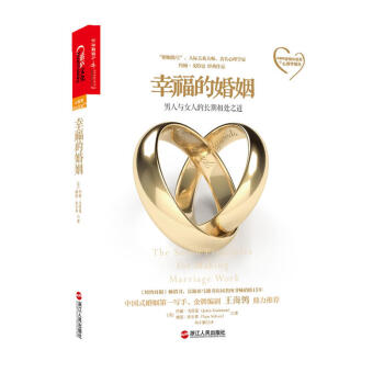 幸福的婚姻：男人與女人的長期相處之道 pdf epub mobi 電子書 下載