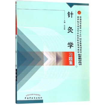 针灸学习题集 pdf epub mobi 电子书 下载