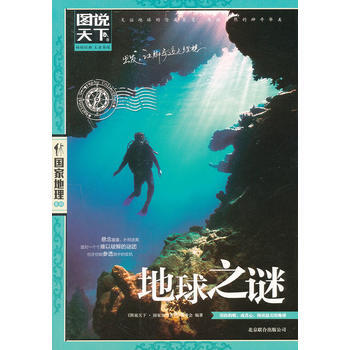 地球之谜 图说天下 国家地理9787550207257 北京联合出版公司 图说天下.国家地 pdf epub mobi 电子书 下载