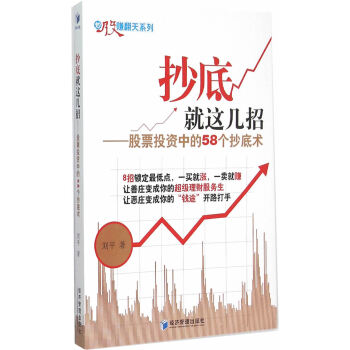 就这几招——股票投资中的58个术 刘平 pdf epub mobi 电子书 下载