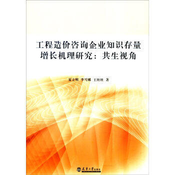 工程造价咨询企业知识存量增长机理研究:共生视角 pdf epub mobi 电子书 下载
