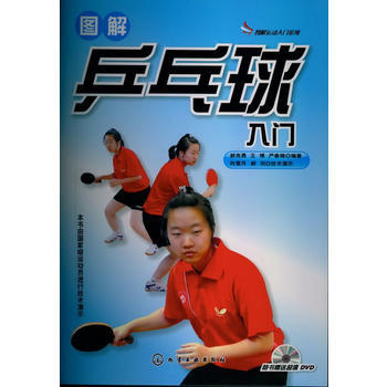 圖解運動入門係列--圖解乒乓球入門(附光盤) pdf epub mobi 電子書 下載