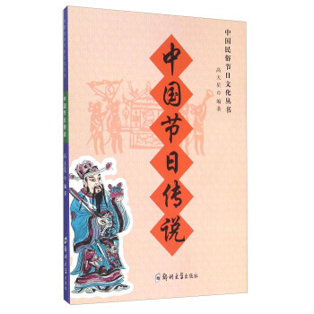 中国节日传说 pdf epub mobi 电子书 下载