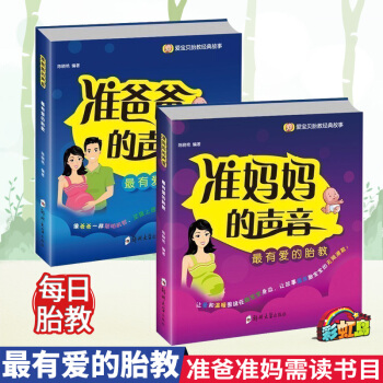 怀孕书籍2册胎教故事妈妈篇爸爸篇准妈妈准爸爸的声音孕期孕产育婴怀孕书妈妈看的早教图书孕妈妈睡前胎教故 pdf epub mobi 电子书 下载