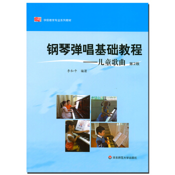 钢琴弹唱基础教程 儿童歌曲 第二版 正版 学前教育专业系列 教师教育精品教材 李和平 华东