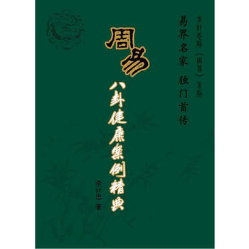 周易八卦健康案例精典 9787802143043 pdf epub mobi 電子書 下載