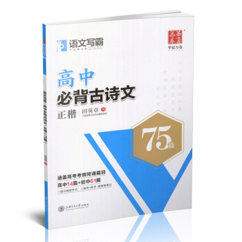 2018新版 华夏万卷高中必背古诗文75篇 正楷 田英章书 常用字楷体钢笔字帖 初高中校学生入门临摹