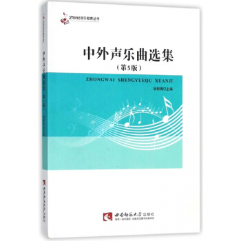 中外聲樂麯選集(第5版)/21世紀音樂教育叢書