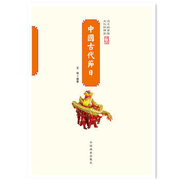 JYY 中国传统民俗文化--中国古代节日 9787504485953 中国商业出版社 pdf epub mobi 电子书 下载