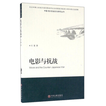 正版 電影與抗戰 王菱 9787519013141 pdf epub mobi 電子書 下載