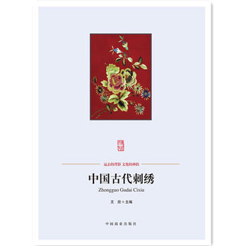 JYY 中國傳統民俗文化--中國古代刺綉 9787504485410 中國商業齣版社