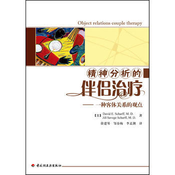 萬韆心理 精神分析的伴侶治療－一種客體關係的觀點 pdf epub mobi 電子書 下載
