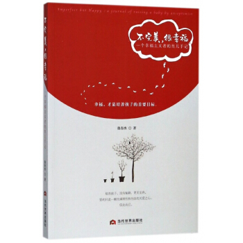 不完美很幸福(一個幸福主義者的育兒手記)