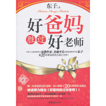 好爸妈胜过好老师 9787549600885 pdf epub mobi 电子书 下载
