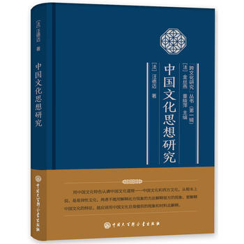 中國文化思想研究9787500099642 中國大百科全書齣版社 (法)汪德邁 pdf epub mobi 電子書 下載
