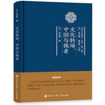 文化轉場：中國與他者9787500099628 中國大百科全書齣版社 (法)金絲燕 pdf epub mobi 電子書 下載