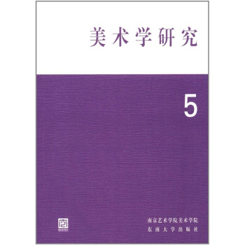 正版全新美术学研究5樊波东南大学出版社考研大中专教材9787564169466 pdf epub mobi 电子书 下载