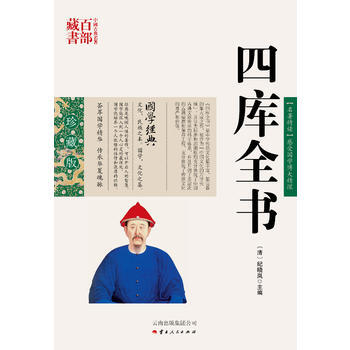 正版 四库全书 9787222078932 (清)纪晓岚 ,周成 云南人民出版社