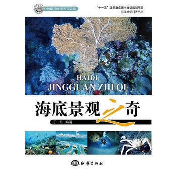 海洋地學科普叢書——海底景觀之奇 9787502781200