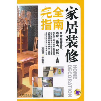 傢居裝修完全指南 9787111391050 pdf epub mobi 電子書 下載