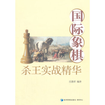 國際象棋殺王實戰精華 經濟管理齣版社