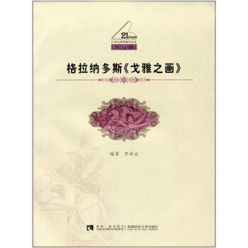 戈雅之画李承远西南师范大学出版社9787562182801 pdf epub mobi 电子书 下载