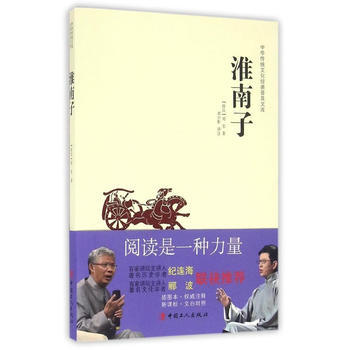 正版 中華傳統文化經典普及文庫—淮南子 9787500864790 劉安;劉少影 注 工人