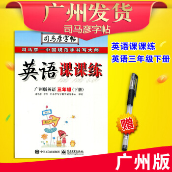 广州教科版JK 2018春司马彦字帖英语课课练三年级下册(带蒙写纸)教育科学版广州市小学3年级下 教