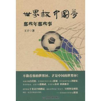 正版 世界杯中國夢:那些年那些事 9787506842525 王乾著 中國書籍齣版社
