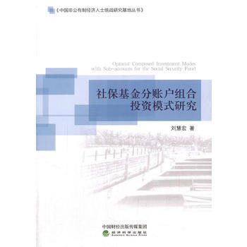 社保基金分账户组合投资模式研究 9787514182682 pdf epub mobi 电子书 下载