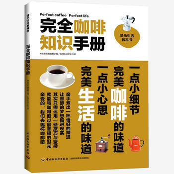 完全咖啡知识手册 pdf epub mobi 电子书 下载