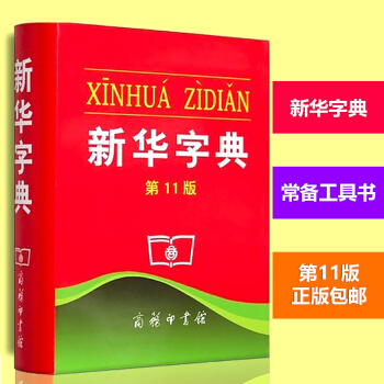 新華字典(第11版雙色本) 釋義準確例證精當內容豐富簡明實用 正版漢語辭典工具書 pdf epub mobi 電子書 下載