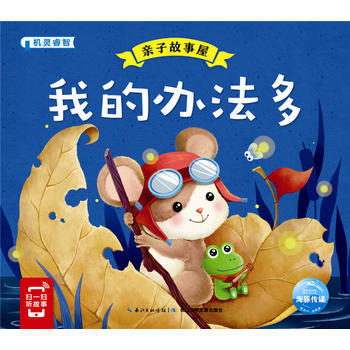 JYY 亲子故事屋：我的办法多 9787556058488 长江少年儿童出版社 pdf epub mobi 电子书 下载