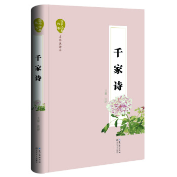 千家诗(国学经典丛书 名家注评本)9787535480552 长江文艺出版社 王星 注评 pdf epub mobi 电子书 下载