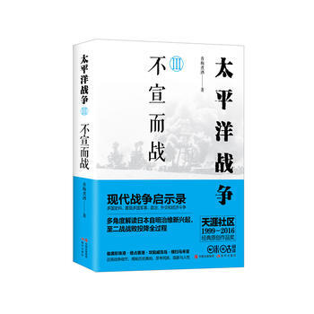 太平洋战争3：不宣而战 现代出版社 pdf epub mobi 电子书 下载