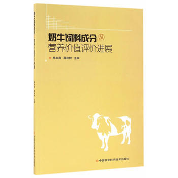 奶牛饲料成分及营养价值评价进展 pdf epub mobi 电子书 下载