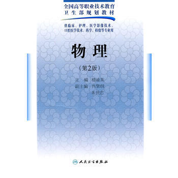 正版新書--物理(二版/五年一貫製基礎課) 樓渝英 人民衛生齣版社 pdf epub mobi 電子書 下載
