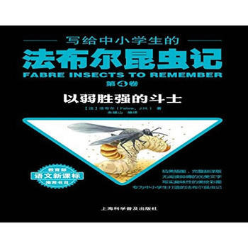 写给中小学生的法布尔昆虫记 第四卷 以弱胜强的斗士 9787542768445 pdf epub mobi 电子书 下载