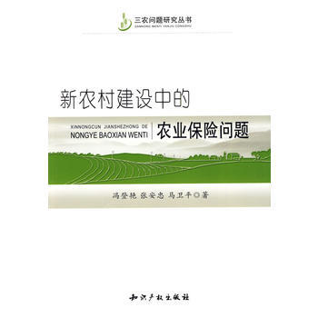 新农村建设中的农业保险问题 9787802477261 pdf epub mobi 电子书 下载