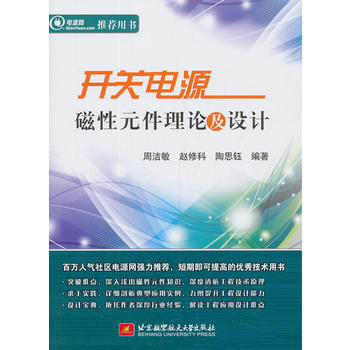 开关电源磁性元件理论及设计 9787512413146