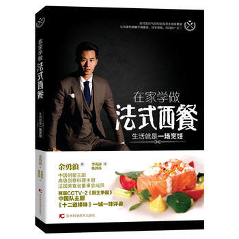 在家学做法式西餐 : 生活就是一场烹饪 吉林科学技术出版社 pdf epub mobi 电子书 下载
