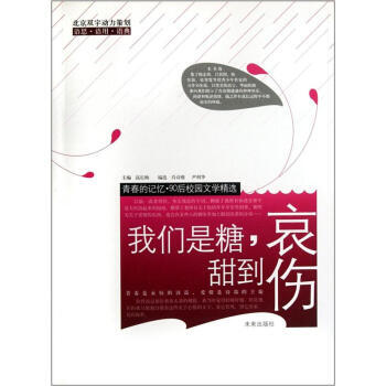 我们是糖，甜到哀伤 9787541737275 pdf epub mobi 电子书 下载