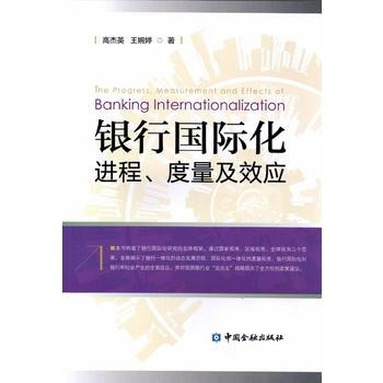 银行国际化进程、度量及效应 9787504987242 pdf epub mobi 电子书 下载