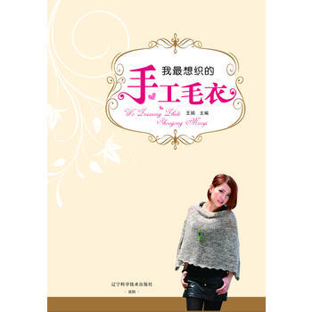 我想织的手工毛衣 9787538176131 pdf epub mobi 电子书 下载