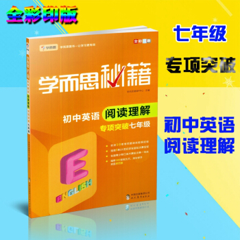 2018新版 学而思秘籍 初中英语阅读理解七年级 奥数教材培训资料 七年级全一册上册下册同步练习册 pdf epub mobi 电子书 下载