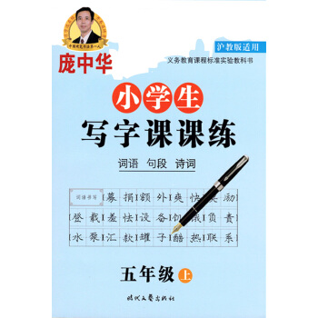 正版现货 沪教版庞中华字帖 小学生写字课课练 五年级上册/5年级学期 词语句段诗词 上海小学生练字钢 pdf epub mobi 电子书 下载