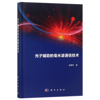 光子輔助的毫米波通信技術(精) pdf epub mobi 電子書 下載